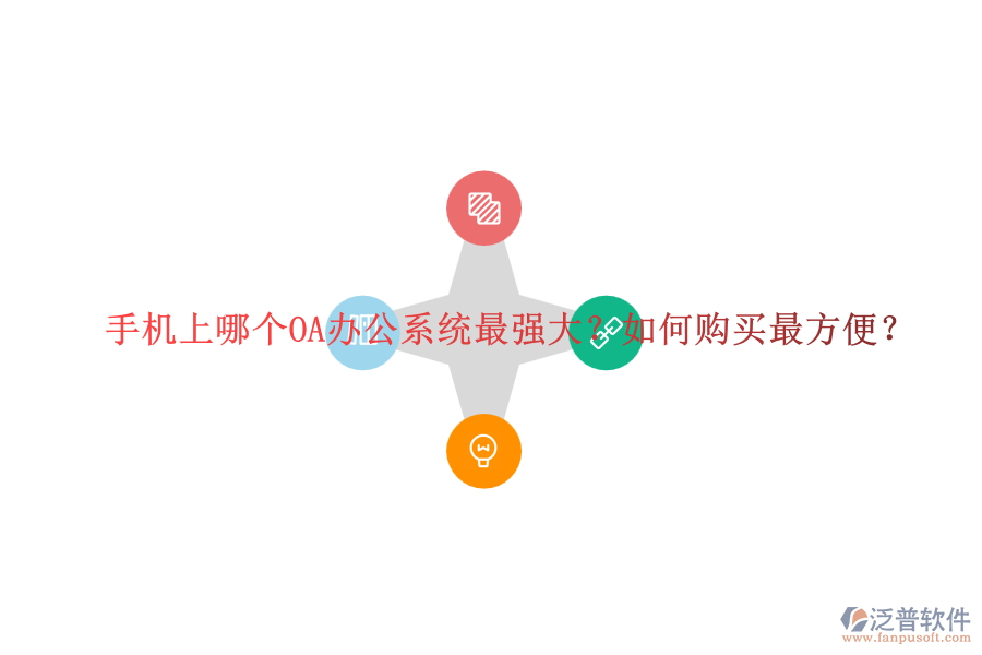 手機(jī)上哪個(gè)OA辦公系統(tǒng)最強(qiáng)大？如何購買最方便？