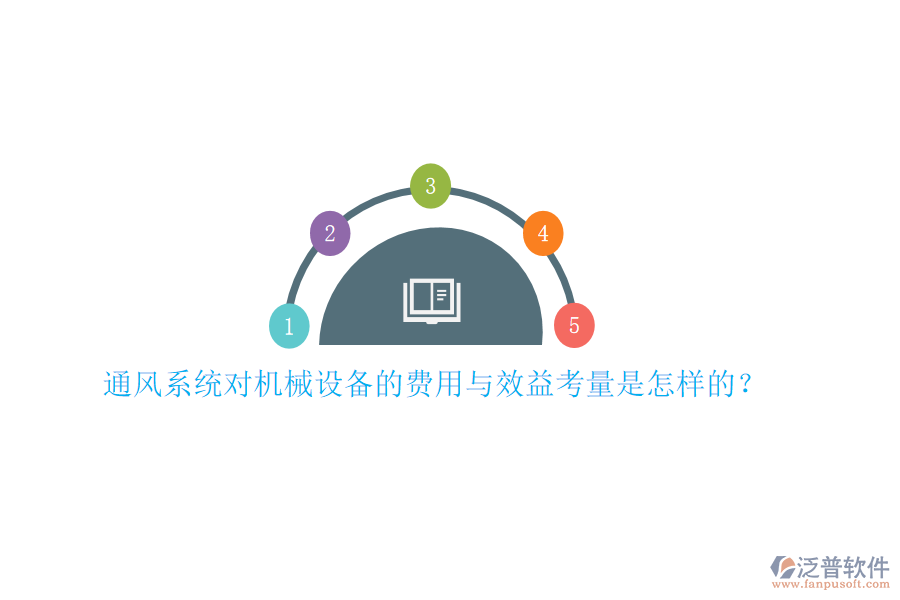 通風(fēng)系統(tǒng)對(duì)機(jī)械設(shè)備的費(fèi)用與效益考量是怎樣的？