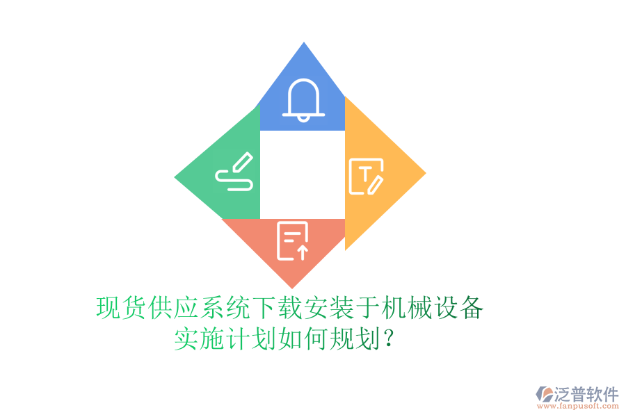 現(xiàn)貨供應(yīng)系統(tǒng)下載安裝于機(jī)械設(shè)備，實(shí)施計(jì)劃如何規(guī)劃？