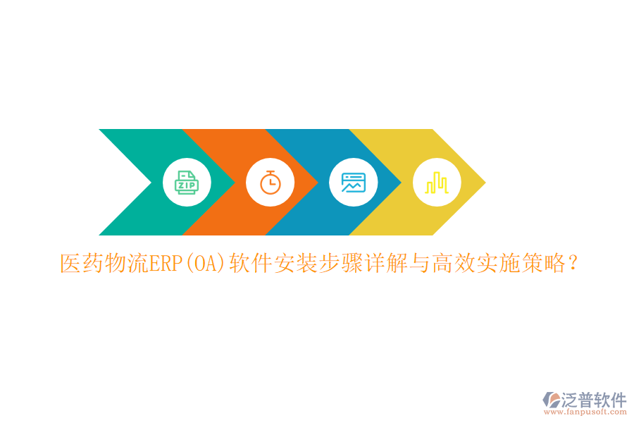 醫(yī)藥物流ERP(OA)軟件安裝步驟詳解與高效實施策略？
