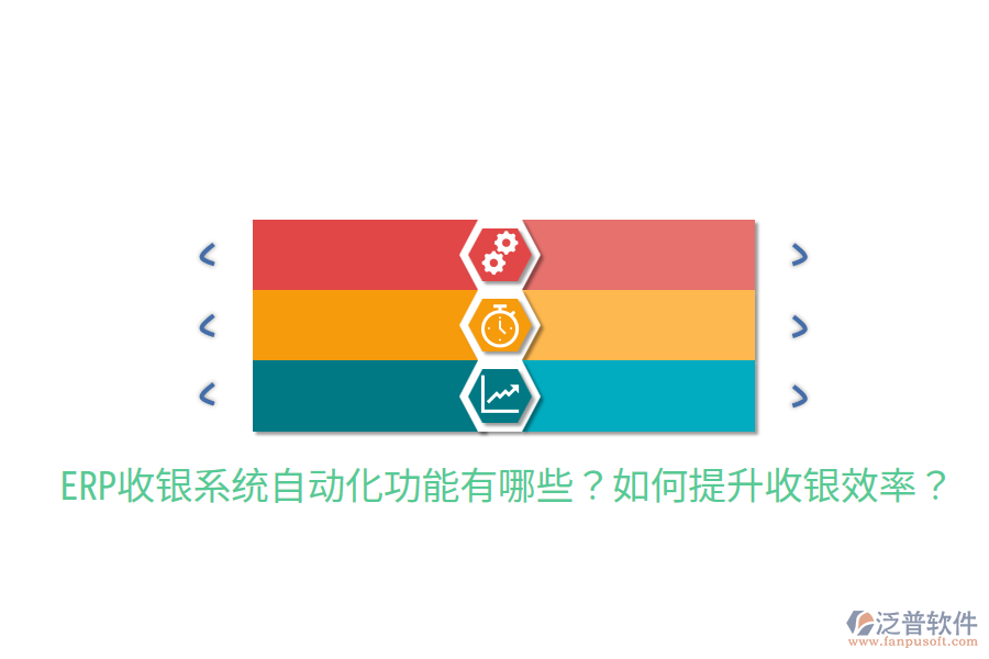  ERP收銀系統(tǒng)自動(dòng)化功能有哪些？如何提升收銀效率？
