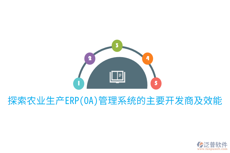  探索農(nóng)業(yè)生產(chǎn)ERP(OA)管理系統(tǒng)的主要開(kāi)發(fā)商及效能