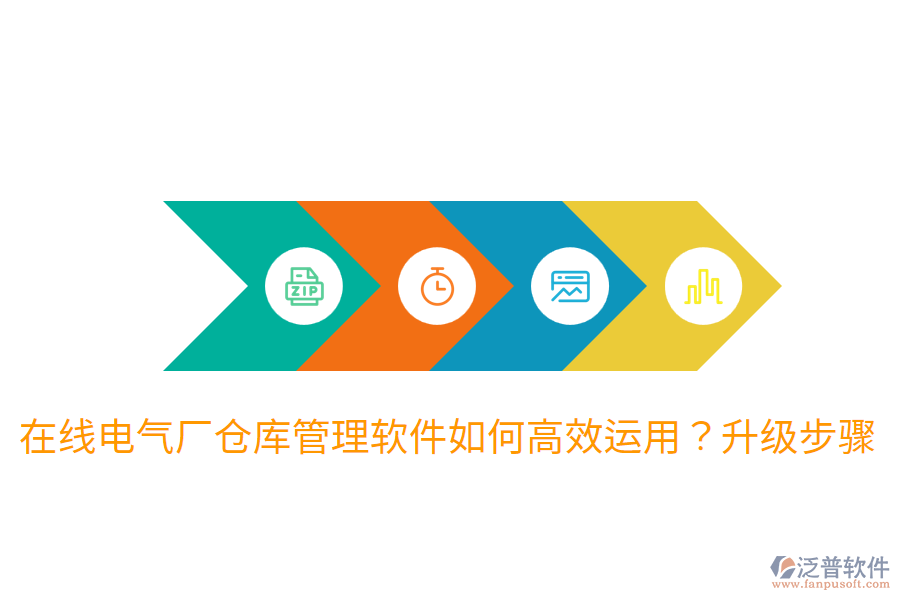  在線電氣廠倉(cāng)庫管理軟件如何高效運(yùn)用？升級(jí)步驟