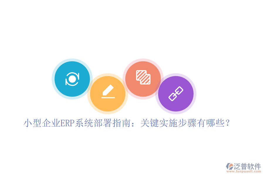 小型企業(yè)ERP系統(tǒng)部署指南：關(guān)鍵實(shí)施步驟有哪些？