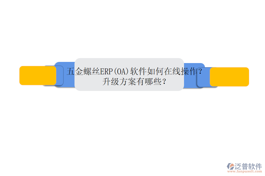 五金螺絲ERP(OA)軟件如何在線操作？升級(jí)方案有哪些？