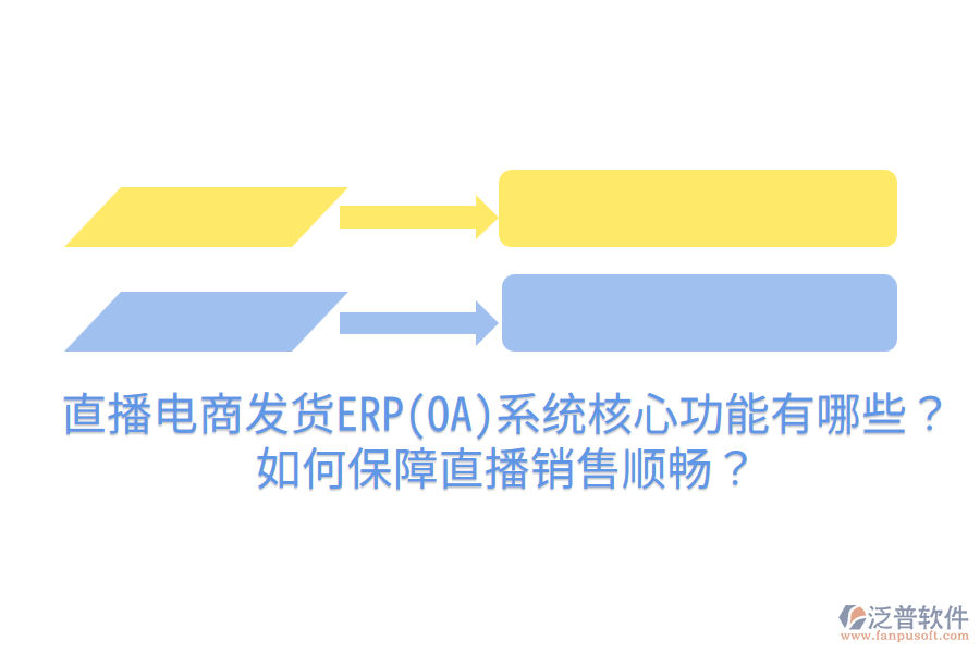  直播電商發(fā)貨ERP(OA)系統(tǒng)核心功能有哪些？如何保障直播銷售順暢？