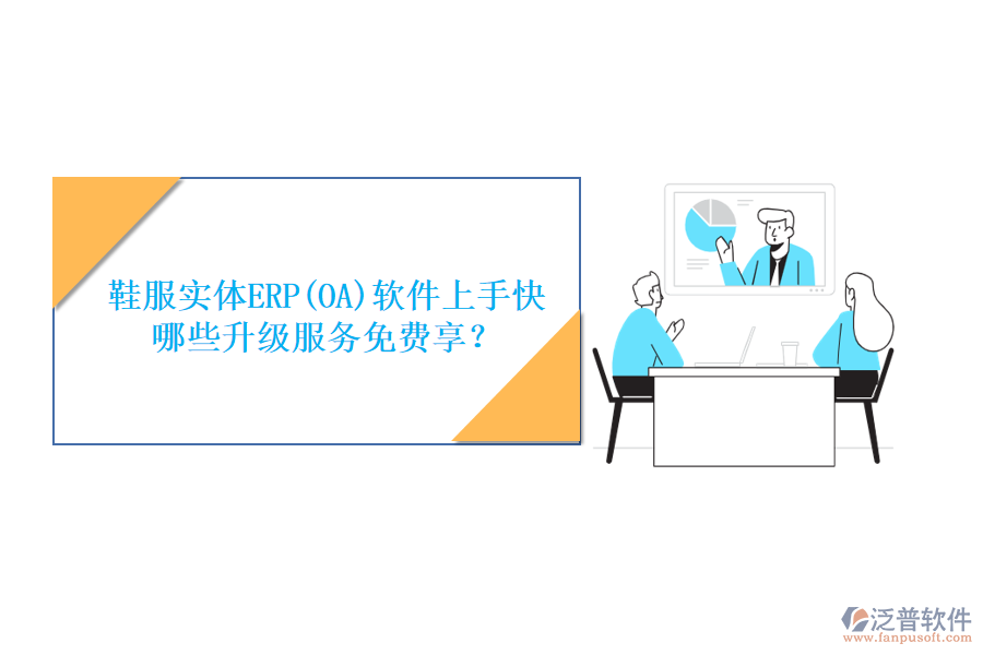 鞋服實體ERP(OA)軟件上手快，哪些升級服務(wù)免費享？