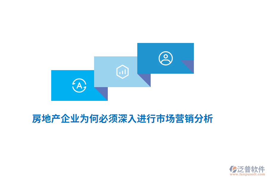 房地產(chǎn)企業(yè)為何必須深入進(jìn)行市場營銷分析？