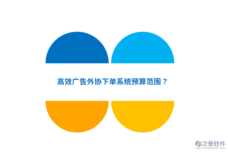 高效廣告外協(xié)下單系統(tǒng)預算范圍？