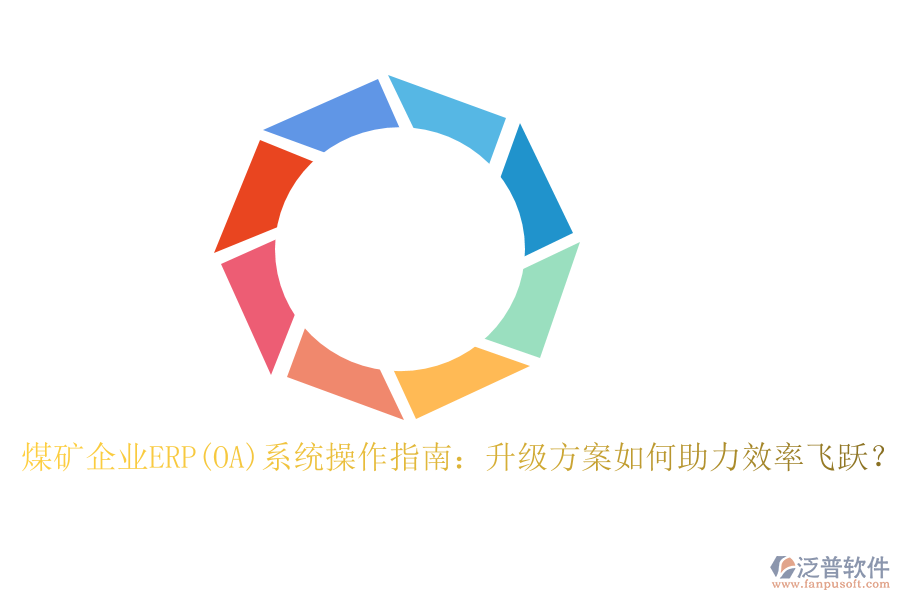 煤礦企業(yè)ERP(OA)系統(tǒng)操作指南：升級方案如何助力效率飛躍？