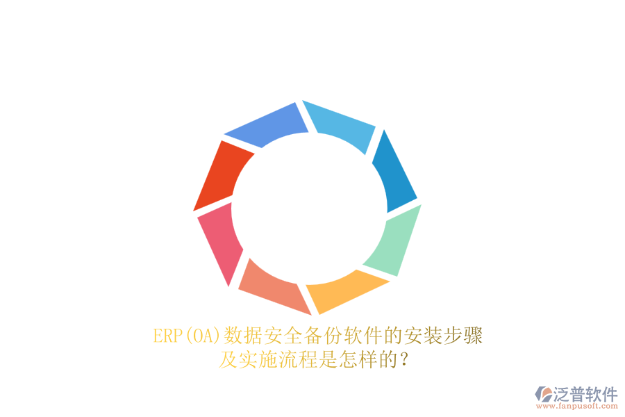 ERP(OA)數(shù)據(jù)安全備份軟件的安裝步驟及實施流程是怎樣的？