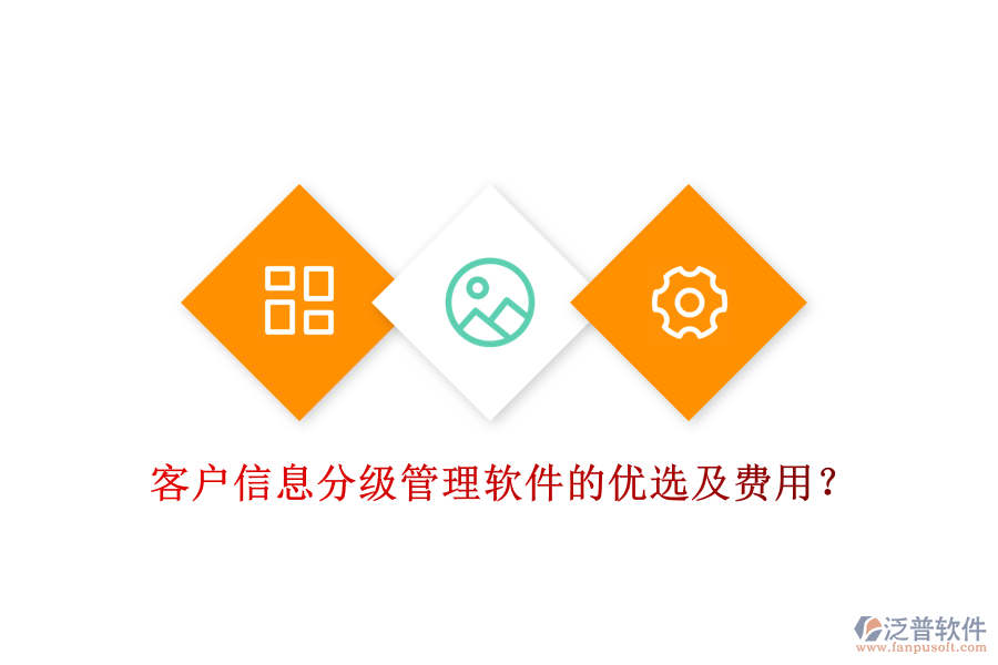 客戶信息分級(jí)管理軟件的優(yōu)選及費(fèi)用？