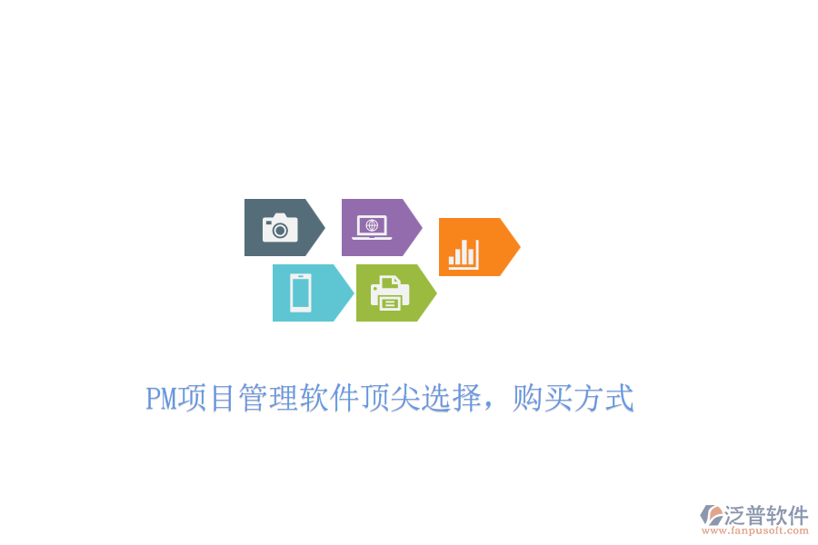 PM項目管理軟件頂尖選擇，購買方式