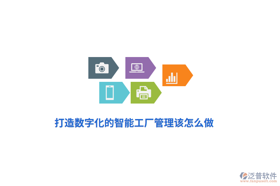 打造數字化的智能工廠管理該怎么做？