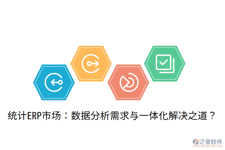  統(tǒng)計(jì)ERP市場(chǎng)：數(shù)據(jù)分析需求與一體化解決之道？