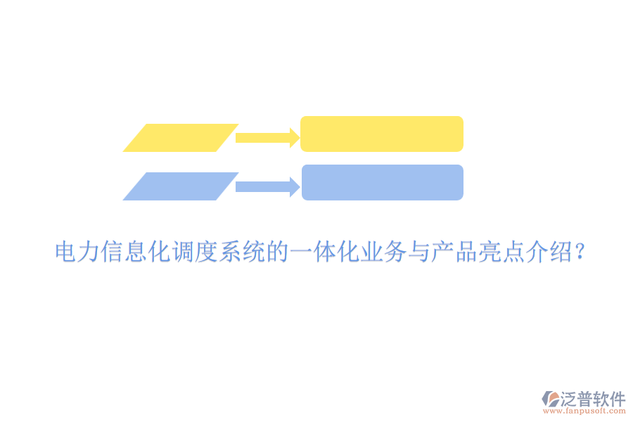 電力信息化調(diào)度系統(tǒng)的一體化業(yè)務(wù)與產(chǎn)品亮點(diǎn)介紹？