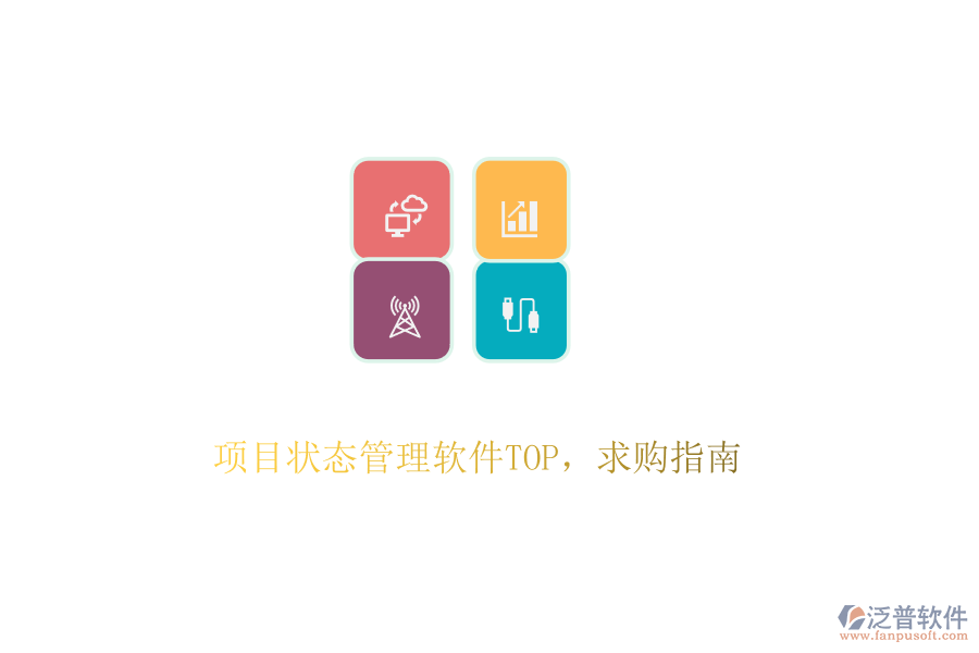 項目狀態(tài)管理軟件TOP，求購指南