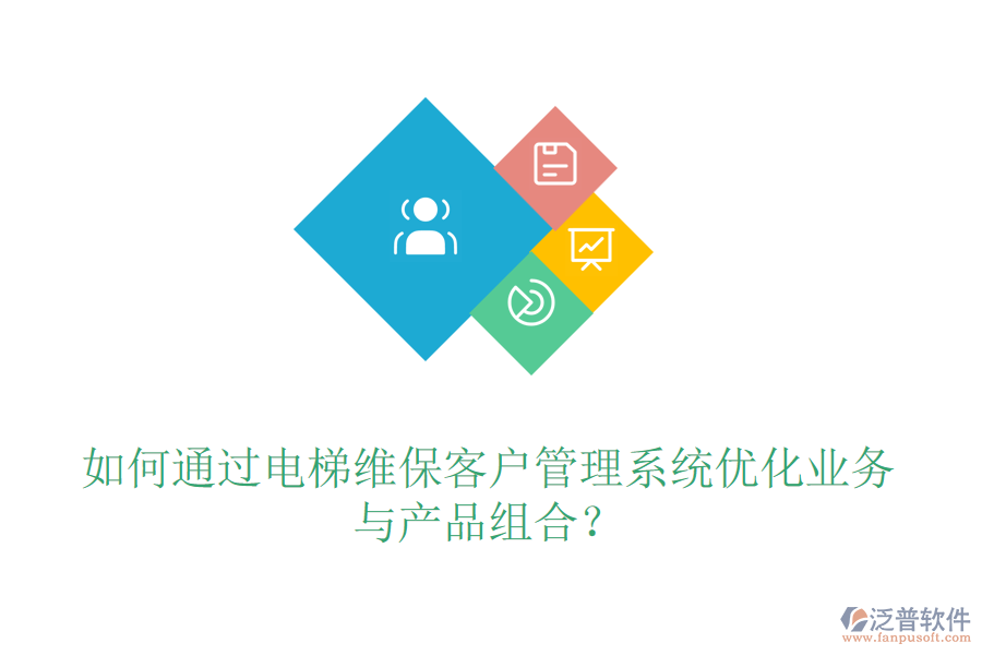 如何通過電梯維保客戶管理系統(tǒng)優(yōu)化業(yè)務(wù)與產(chǎn)品組合？