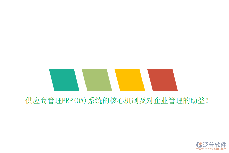 供應(yīng)商管理ERP(OA)系統(tǒng)的核心機(jī)制及對企業(yè)管理的助益？