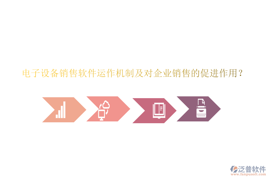 電子設(shè)備銷售軟件運作機制及對企業(yè)銷售的促進作用？