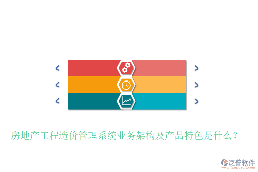 房地產(chǎn)工程造價(jià)管理系統(tǒng)業(yè)務(wù)架構(gòu)及產(chǎn)品特色是什么？