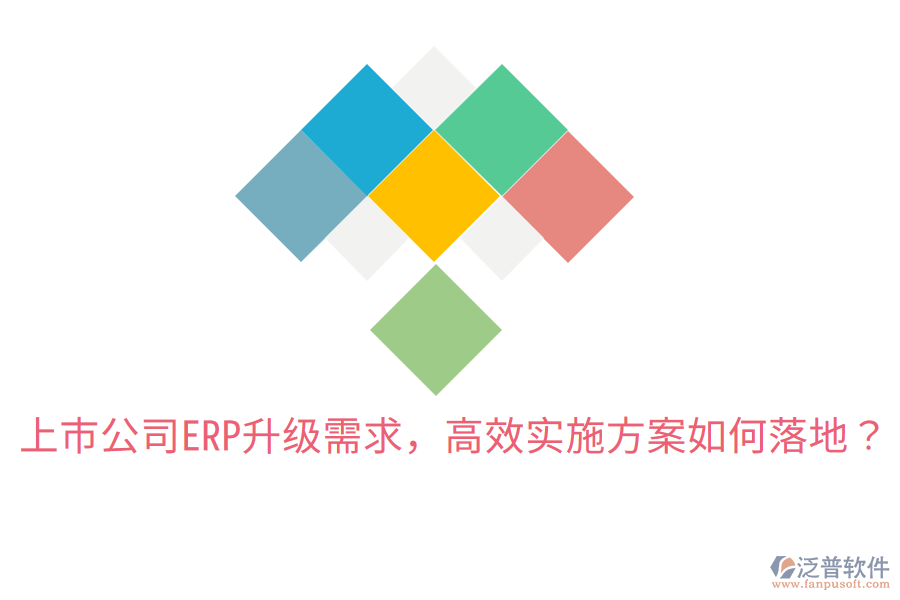  上市公司ERP升級(jí)需求，高效實(shí)施方案如何落地？