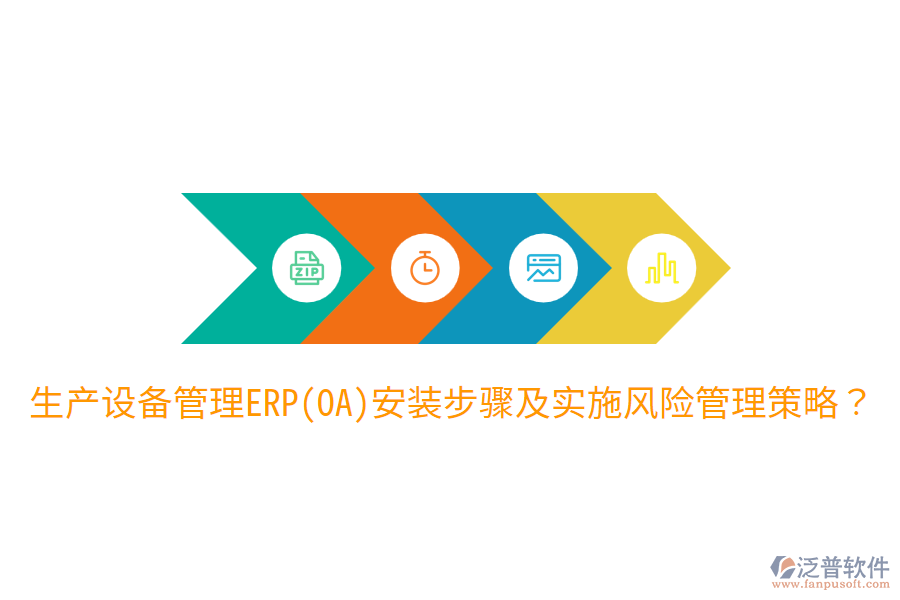  生產(chǎn)設(shè)備管理ERP(OA)安裝步驟及實(shí)施風(fēng)險(xiǎn)管理策略？