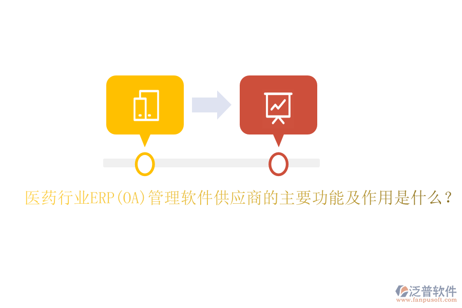 醫(yī)藥行業(yè)ERP(OA)管理軟件供應(yīng)商的主要功能及作用是什么？