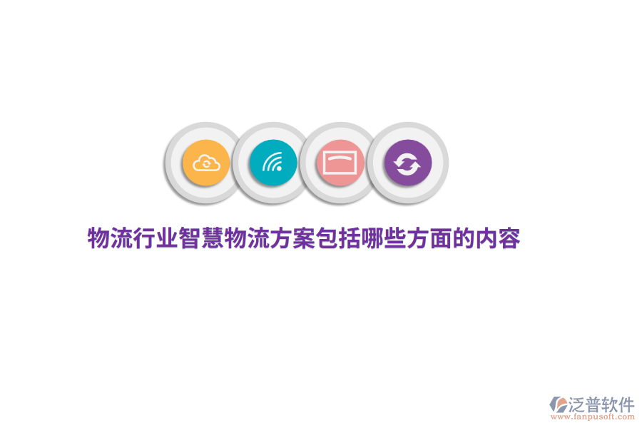 物流行業(yè)智慧物流方案包括哪些方面的內(nèi)容？