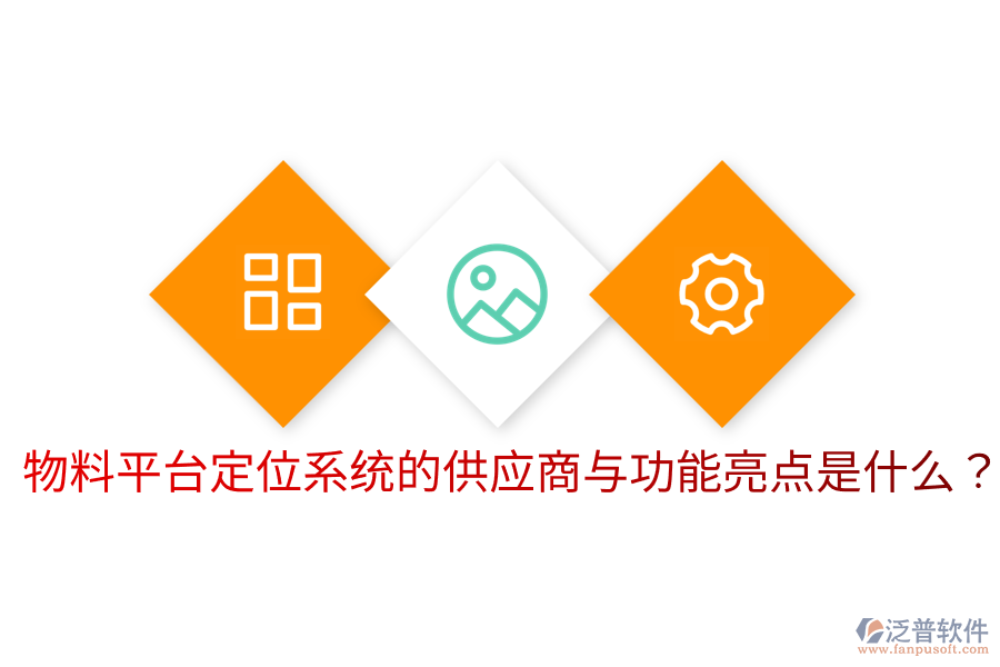  物料平臺(tái)定位系統(tǒng)的供應(yīng)商與功能亮點(diǎn)是什么？