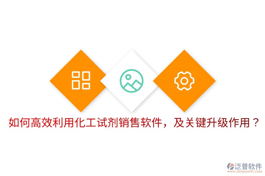  如何高效利用化工試劑銷(xiāo)售軟件，及關(guān)鍵升級(jí)作用？