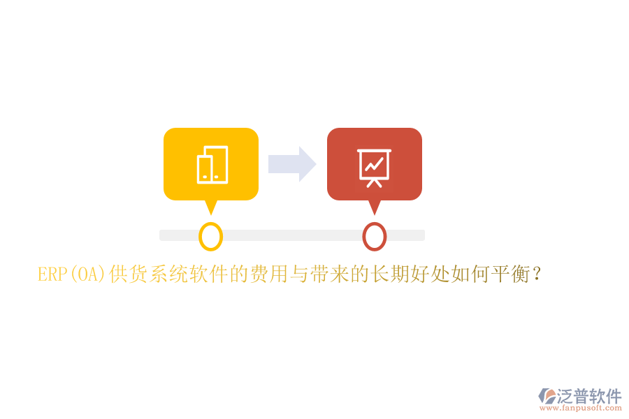 ERP(OA)供貨系統(tǒng)軟件的費用與帶來的長期好處如何平衡？