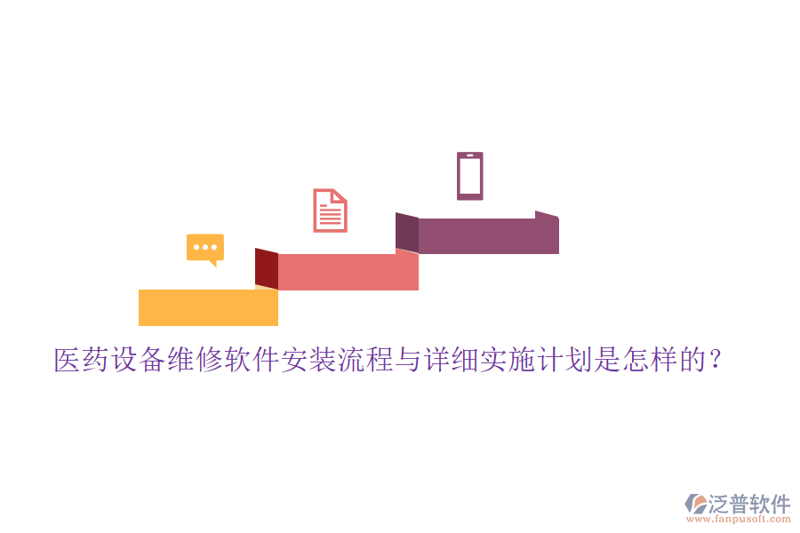 醫(yī)藥設(shè)備維修軟件安裝流程與詳細實施計劃是怎樣的？