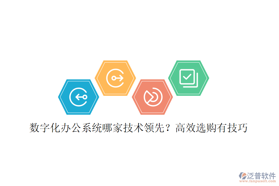 數(shù)字化辦公系統(tǒng)哪家技術(shù)領(lǐng)先？高效選購(gòu)有技巧