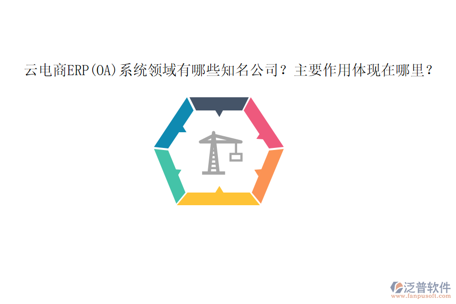 云電商ERP(OA)系統(tǒng)領(lǐng)域有哪些知名公司？主要作用體現(xiàn)在哪里？