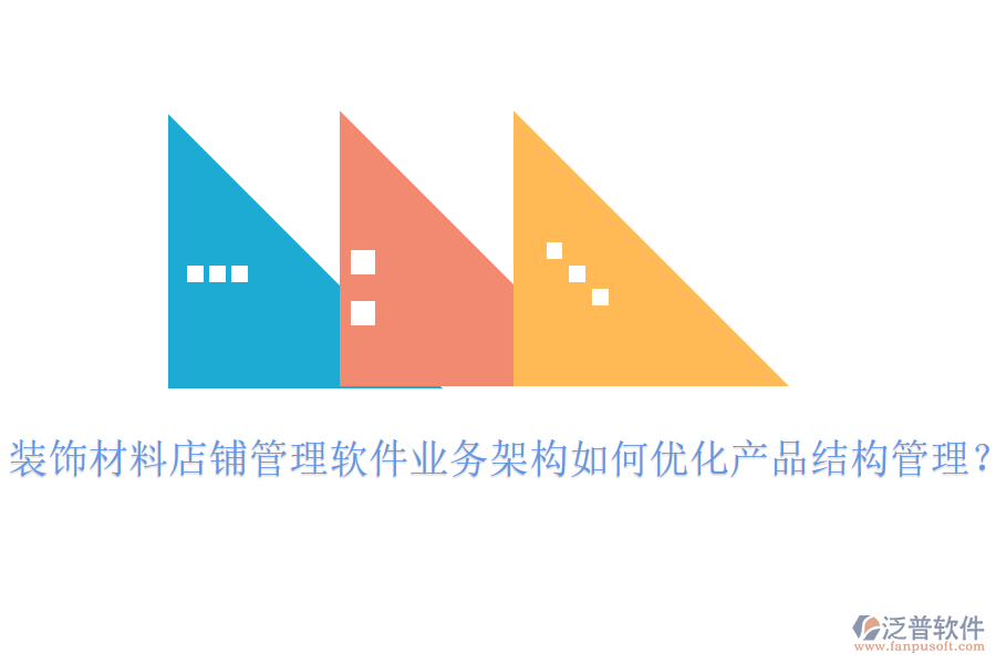 裝飾材料店鋪管理軟件業(yè)務(wù)架構(gòu)如何優(yōu)化產(chǎn)品結(jié)構(gòu)管理？