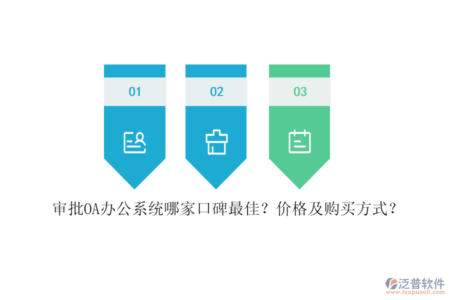審批<a href=http://www.digitaldepost.com/oa/ target=_blank class=infotextkey>OA辦公系統(tǒng)</a>哪家口碑最佳？?jī)r(jià)格及購買方式？