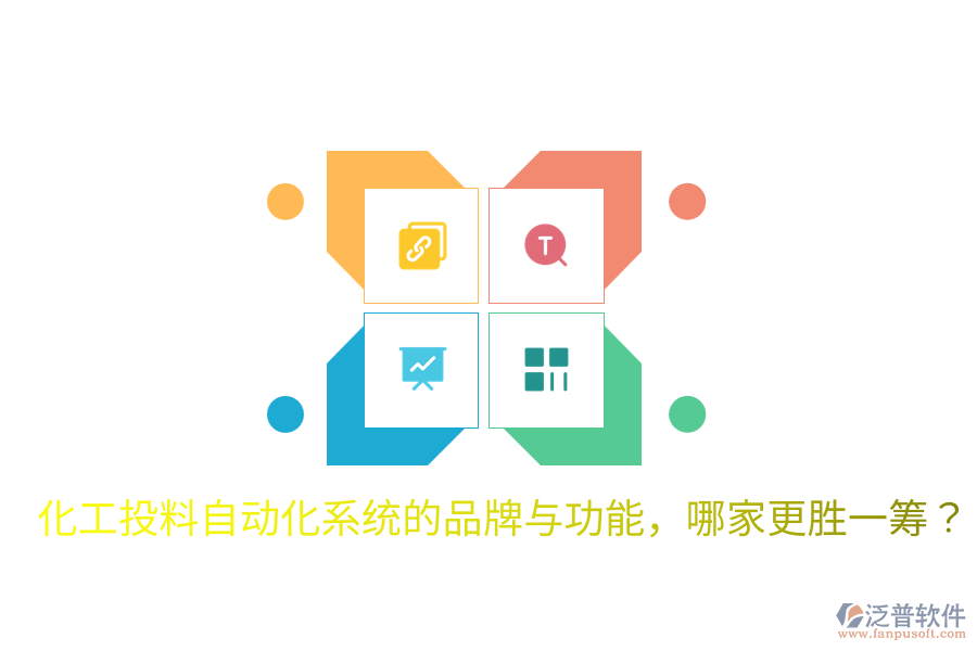  化工投料自動化系統(tǒng)的品牌與功能，哪家更勝一籌？