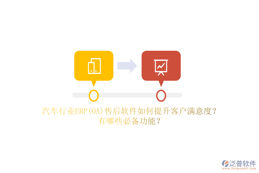 汽車行業(yè)ERP(OA)售后軟件如何提升客戶滿意度？有哪些必備功能？