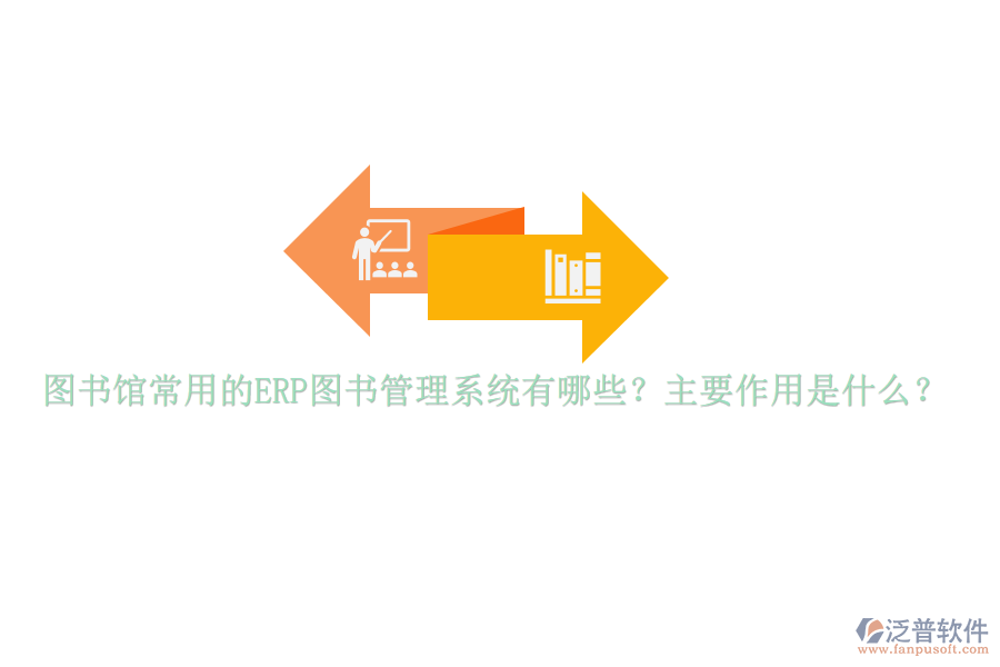 圖書館常用的ERP圖書管理系統(tǒng)有哪些？主要作用是什么？