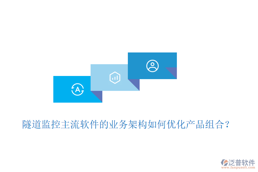 隧道監(jiān)控主流軟件的業(yè)務(wù)架構(gòu)如何優(yōu)化產(chǎn)品組合？