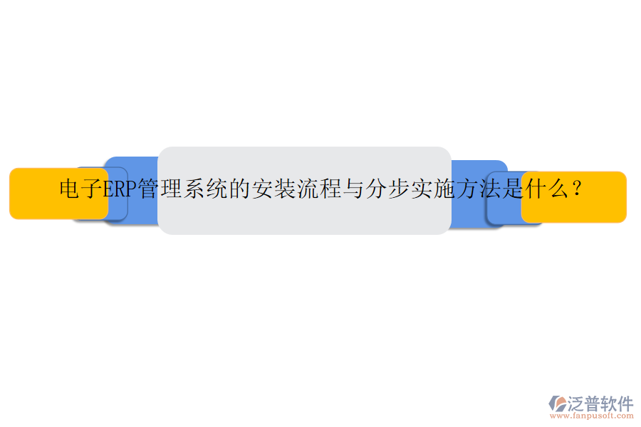 電子ERP管理系統(tǒng)的安裝流程與分步實(shí)施方法是什么？