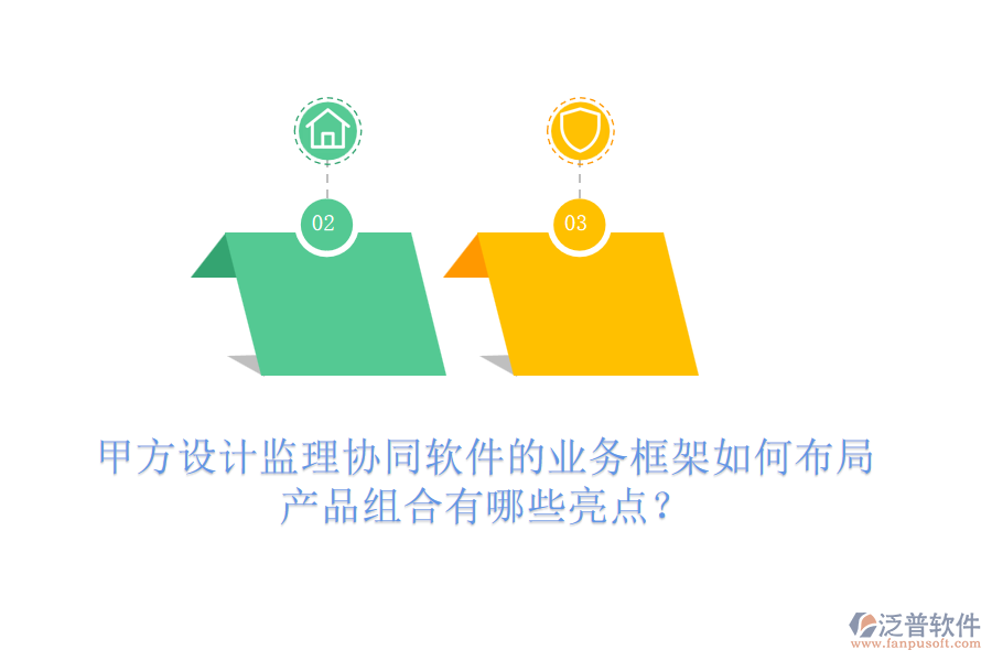甲方設(shè)計(jì)監(jiān)理協(xié)同軟件的業(yè)務(wù)框架如何布局，產(chǎn)品組合有哪些亮點(diǎn)？