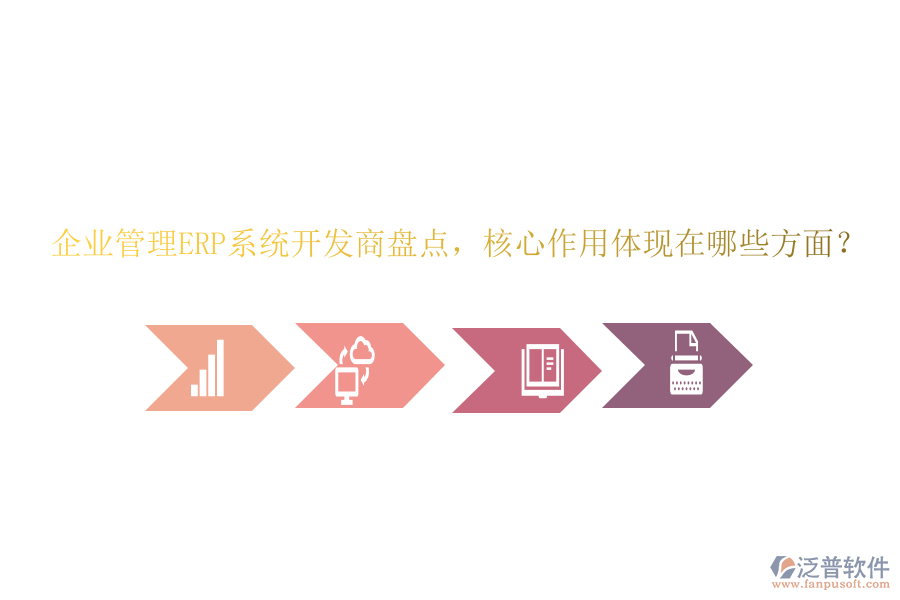 企業(yè)管理ERP系統(tǒng)開發(fā)商盤點，核心作用體現(xiàn)在哪些方面？