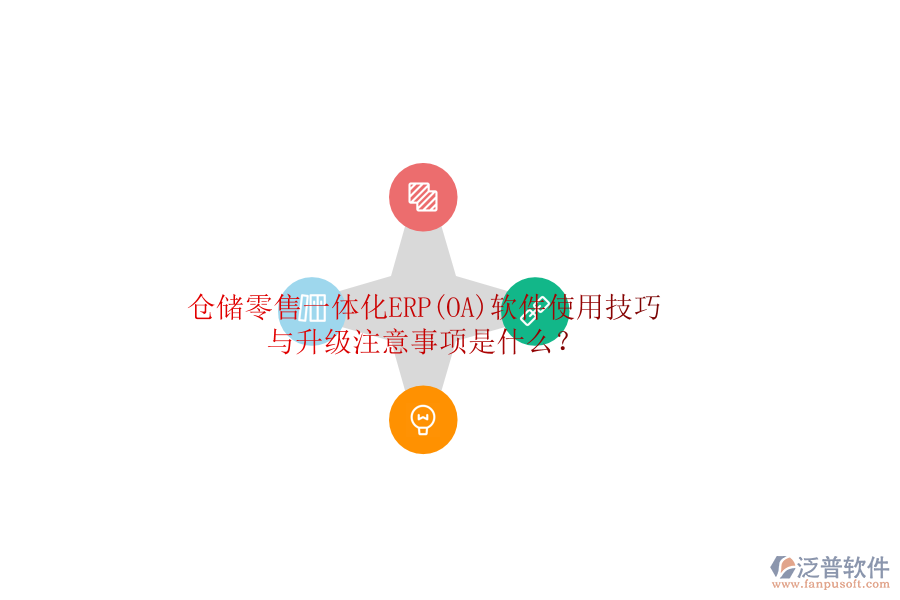 倉儲零售一體化ERP(OA)軟件使用技巧與升級注意事項是什么？
