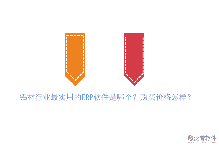 鋁材行業(yè)最實用的ERP軟件是哪個？購買價格怎樣？