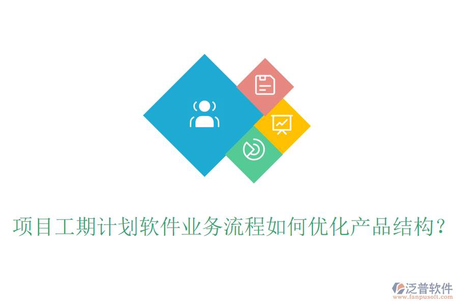 項目工期計劃軟件業(yè)務(wù)流程如何優(yōu)化產(chǎn)品結(jié)構(gòu)？