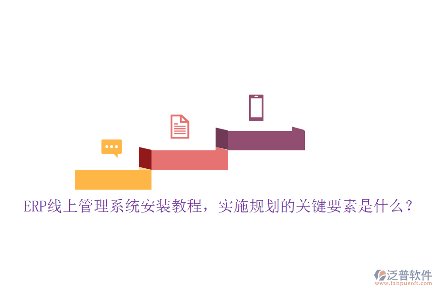 ERP線上管理系統(tǒng)安裝教程，實施規(guī)劃的關鍵要素是什么？