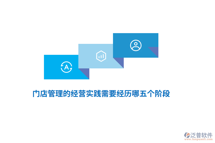 門店管理的經(jīng)營實踐需要經(jīng)歷哪五個階段？