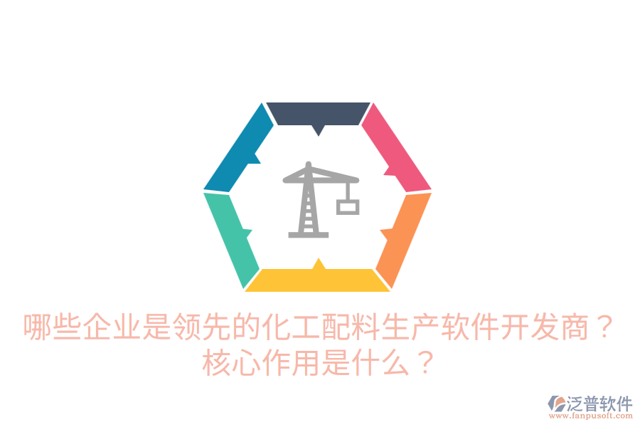  哪些企業(yè)是領先的化工配料生產(chǎn)軟件開發(fā)商？核心作用是什么？